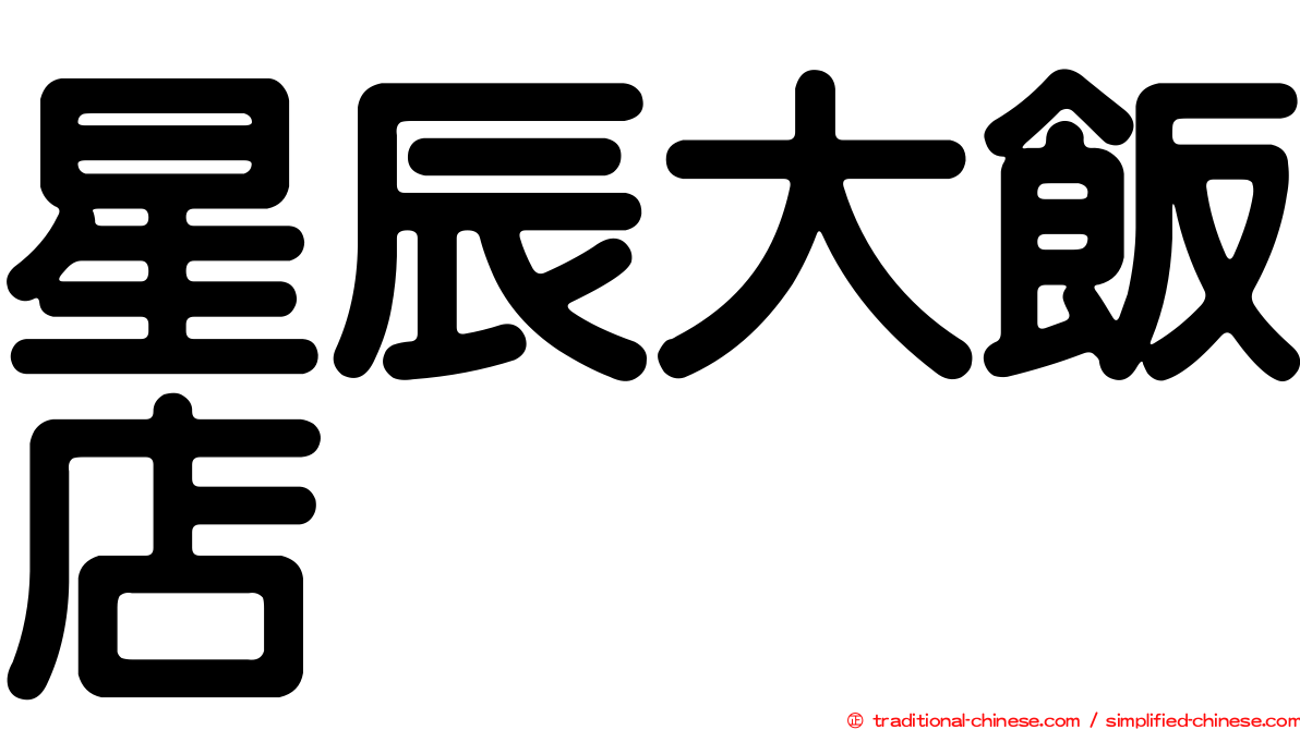 星辰大飯店