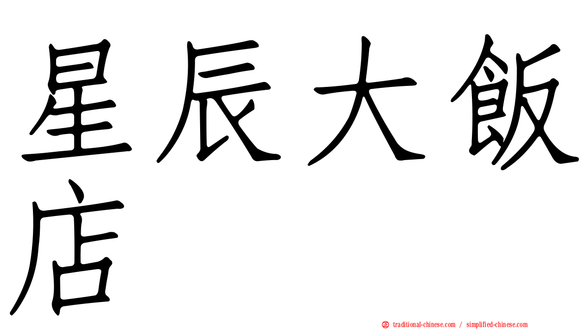 星辰大飯店