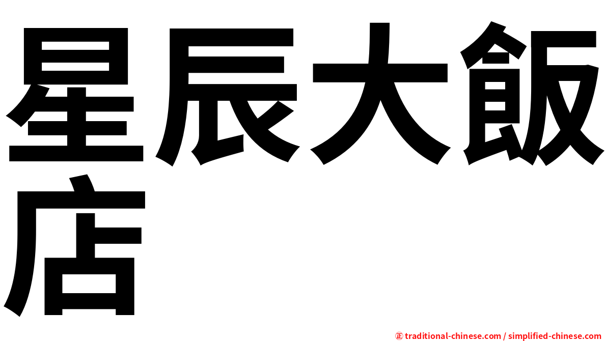 星辰大飯店