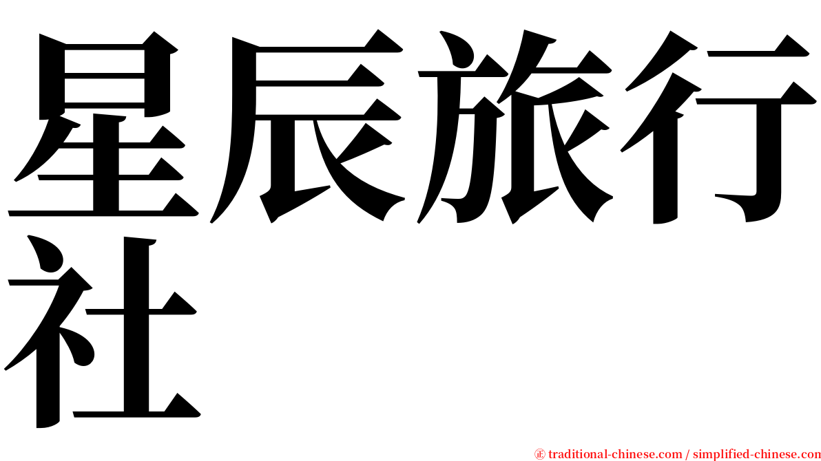 星辰旅行社 serif font