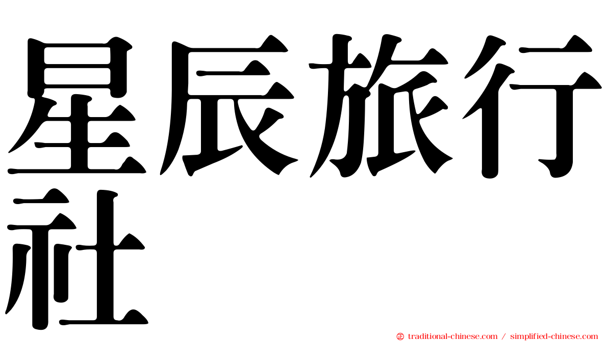 星辰旅行社