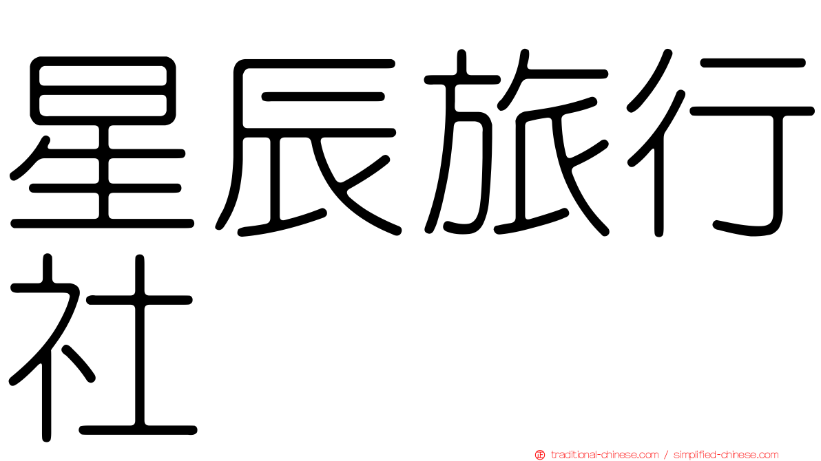 星辰旅行社