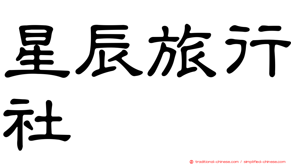 星辰旅行社