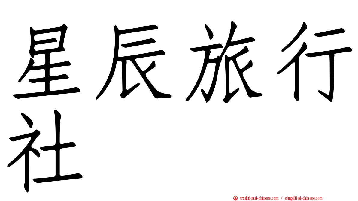 星辰旅行社