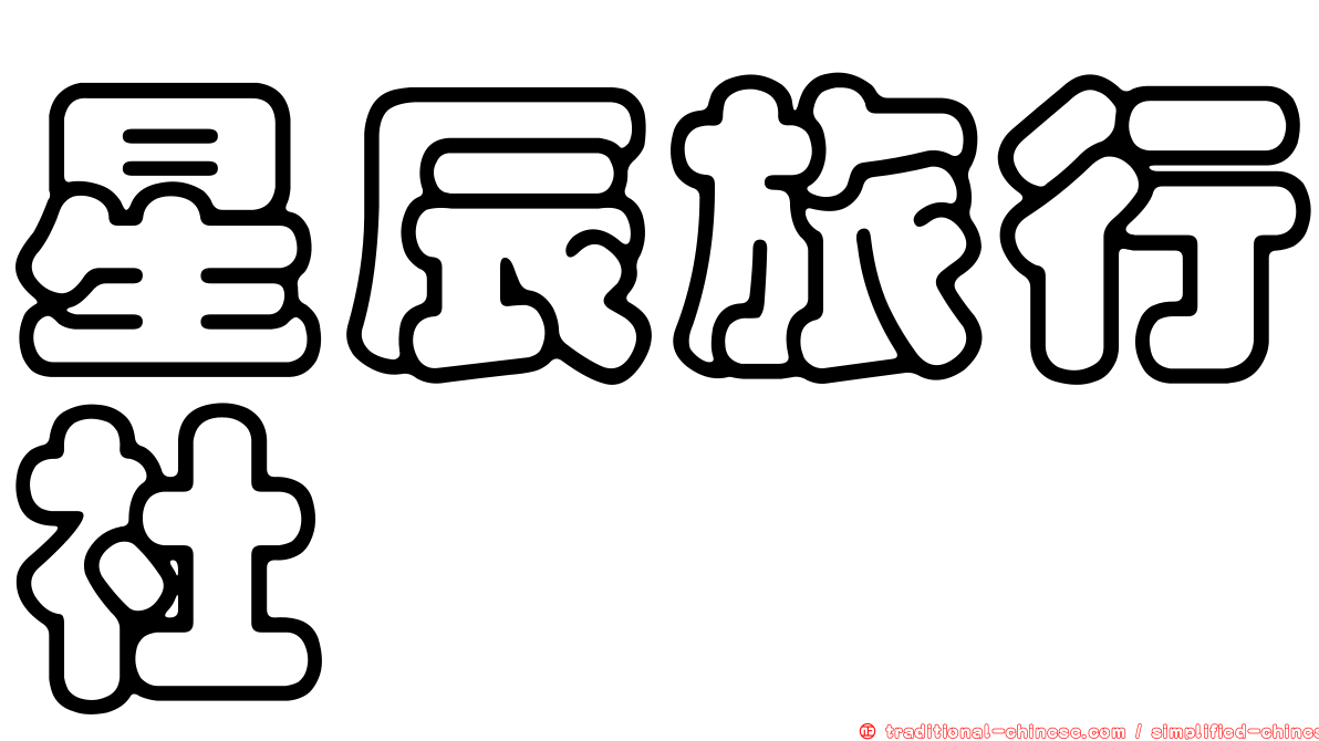 星辰旅行社