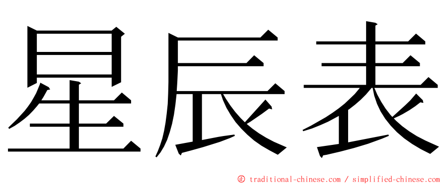 星辰表 ming font