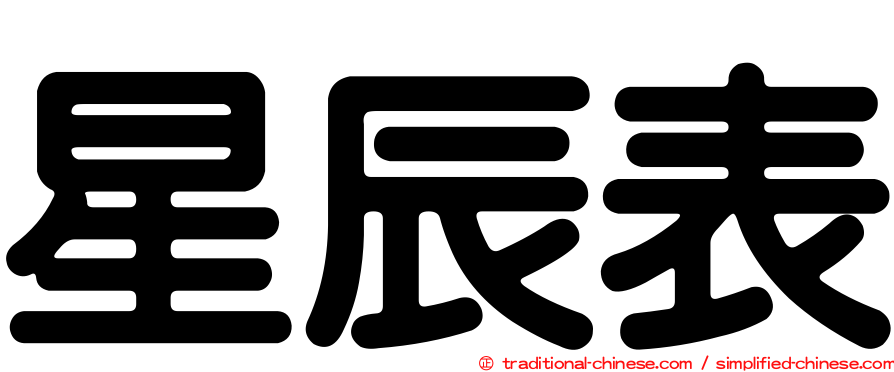 星辰表