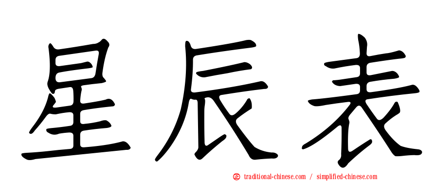 星辰表