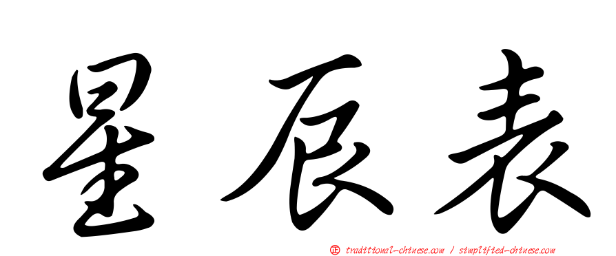 星辰表