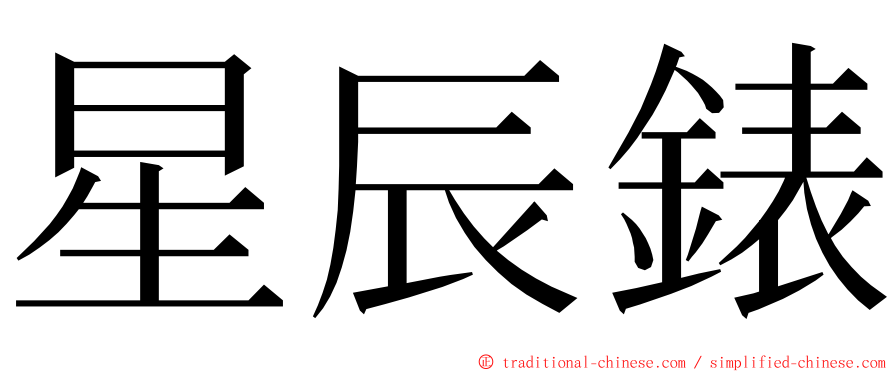 星辰錶 ming font
