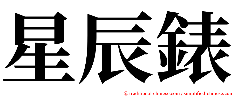 星辰錶 serif font