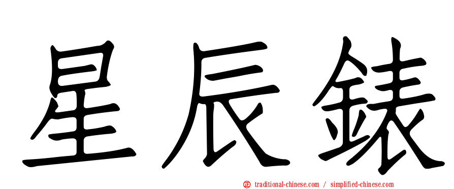 星辰錶
