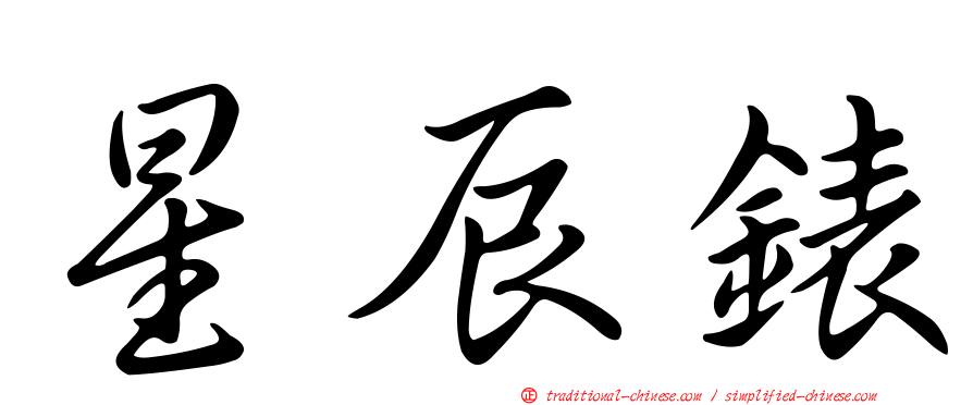 星辰錶