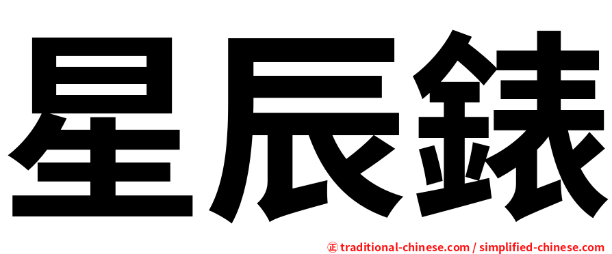 星辰錶