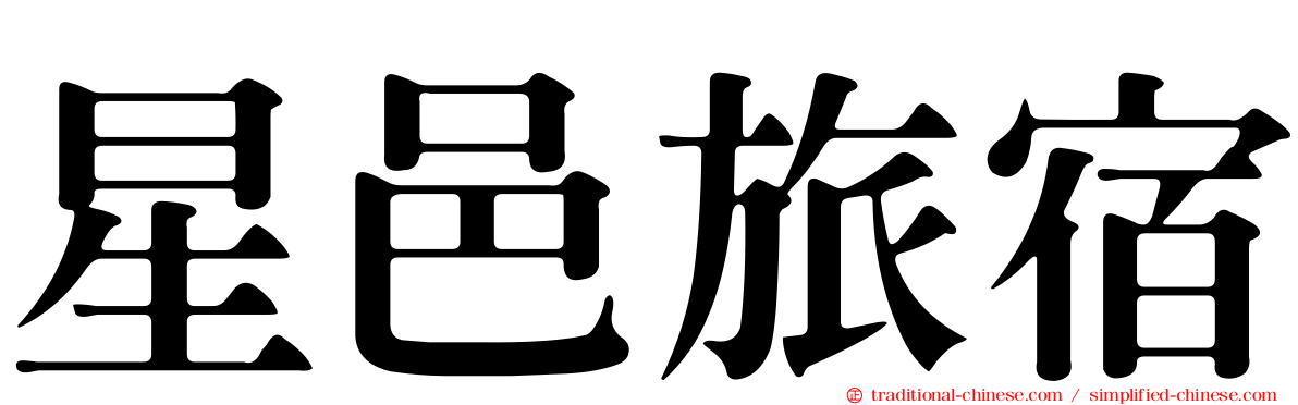 星邑旅宿