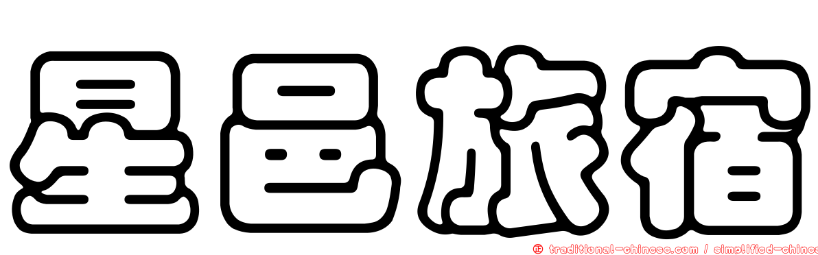 星邑旅宿