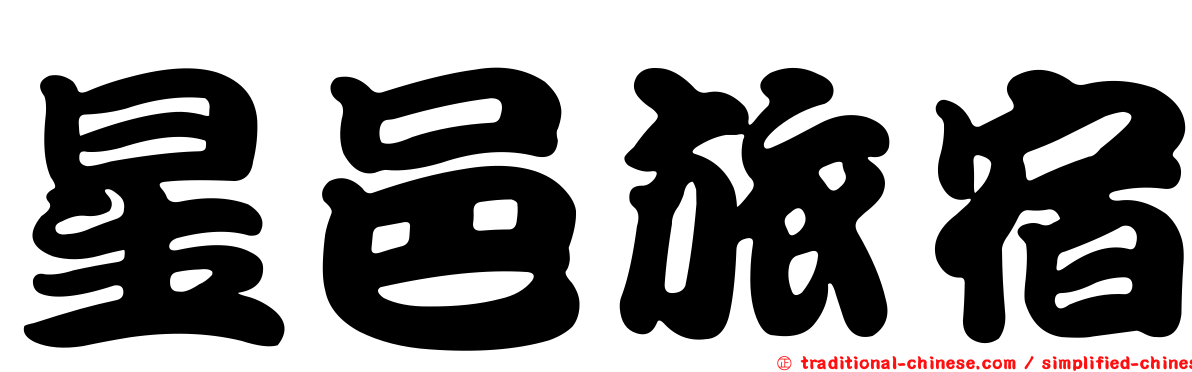 星邑旅宿