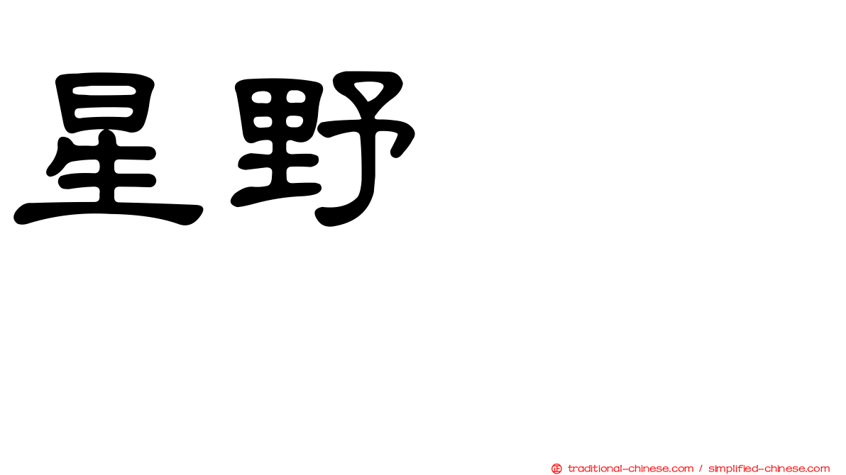 星野みちる