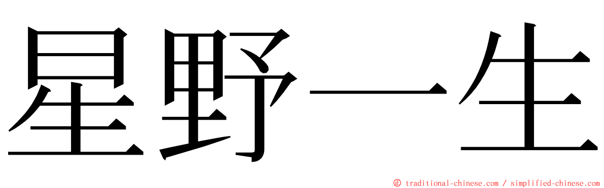星野一生 ming font