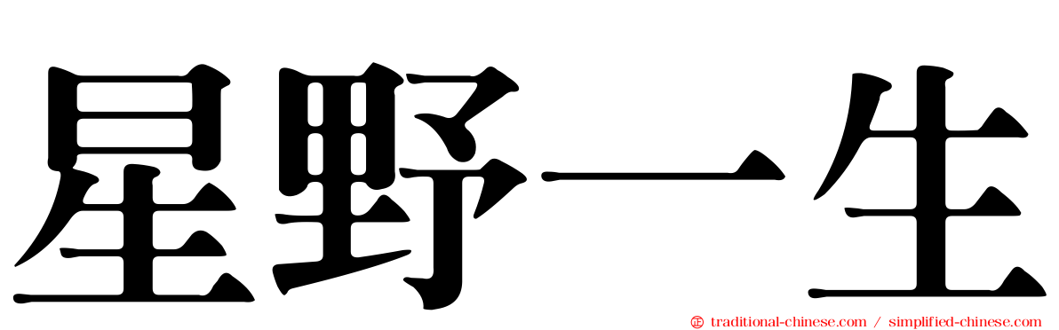 星野一生