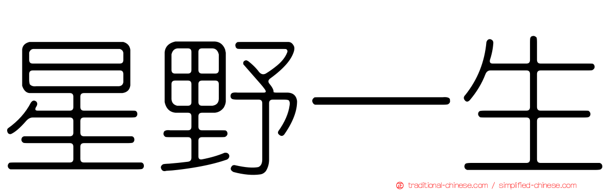 星野一生