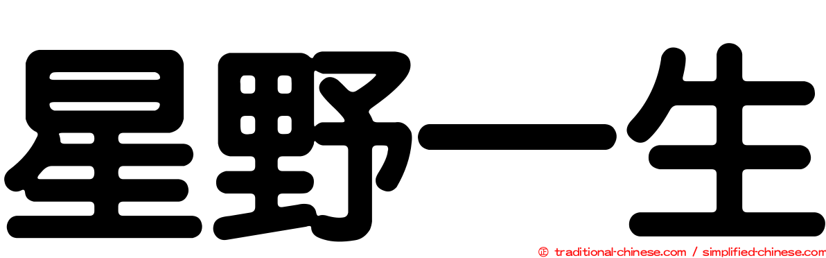 星野一生
