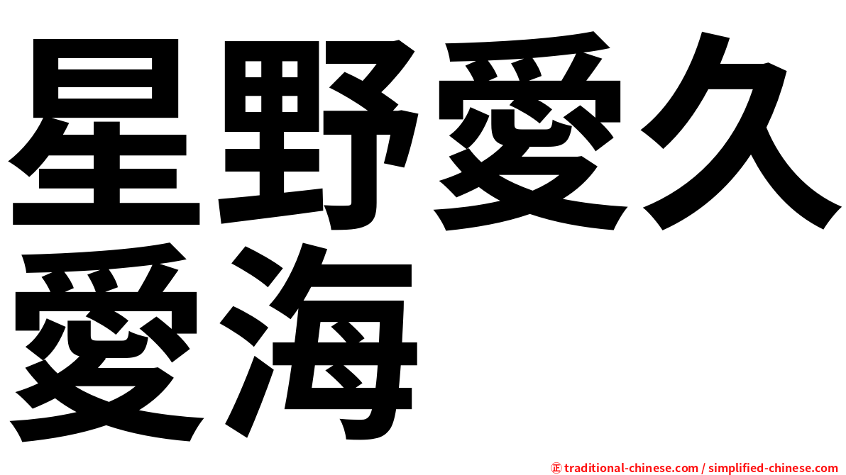 星野愛久愛海