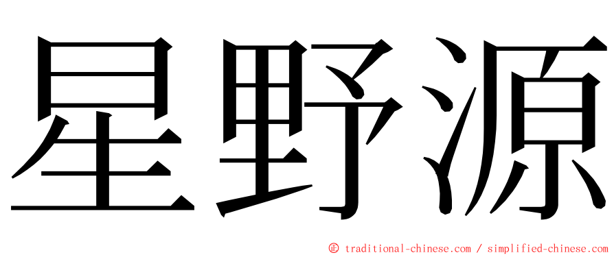 星野源 ming font