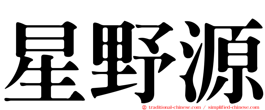 星野源