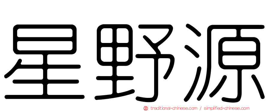 星野源