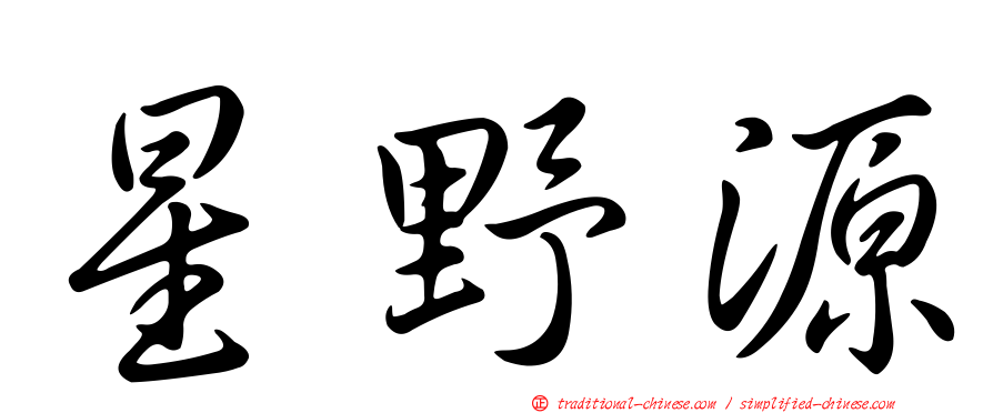 星野源