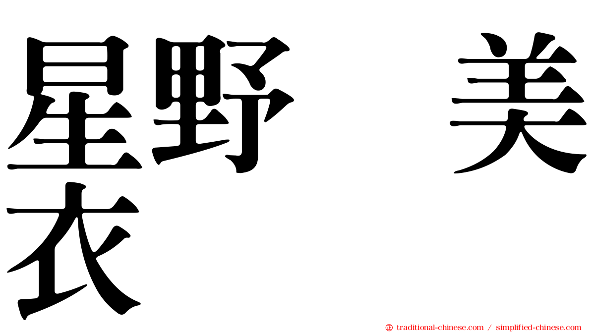 星野瑠美衣