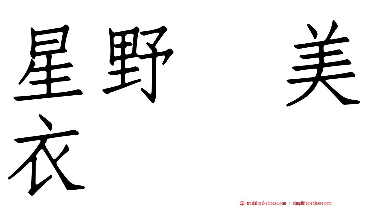 星野瑠美衣
