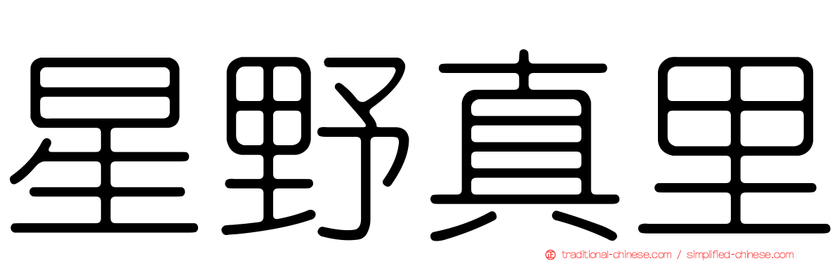 星野真里