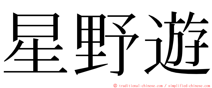 星野遊 ming font