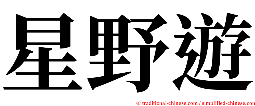 星野遊 serif font