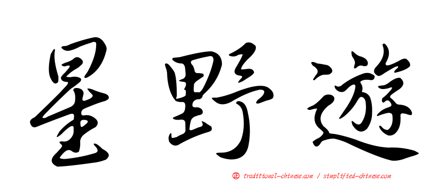 星野遊