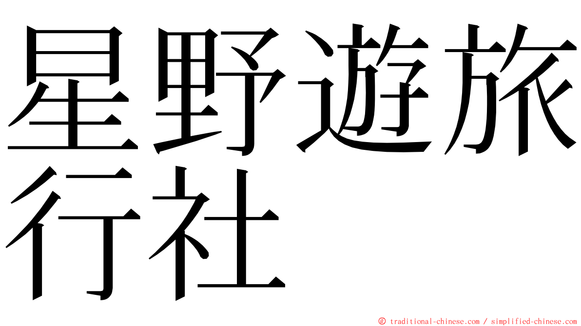 星野遊旅行社 ming font