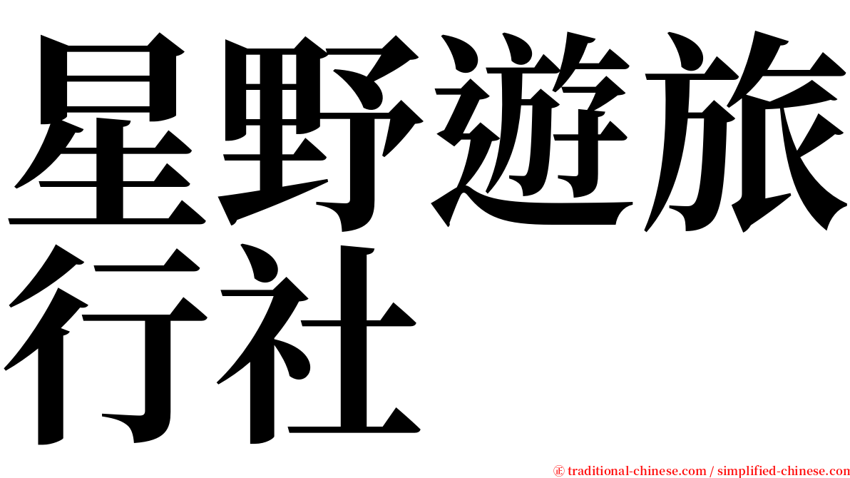 星野遊旅行社 serif font