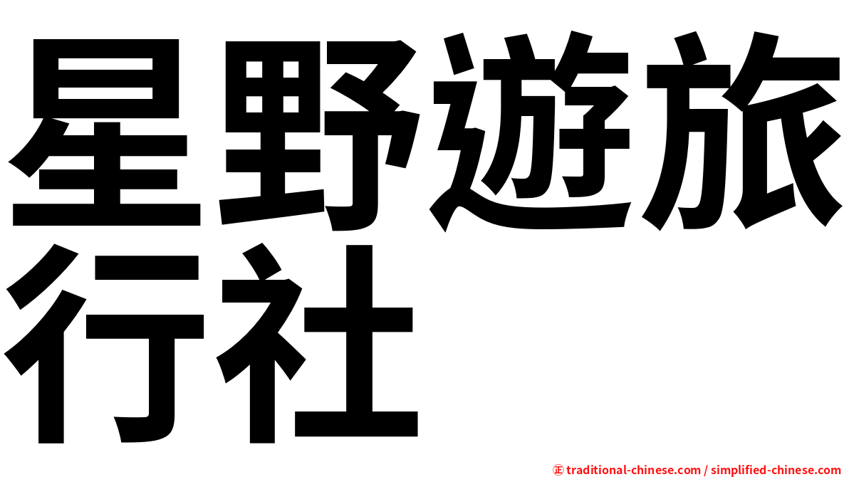 星野遊旅行社
