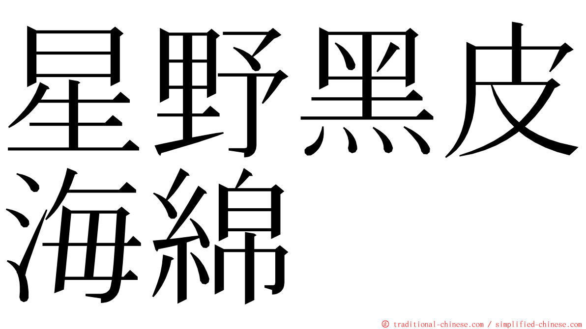 星野黑皮海綿 ming font