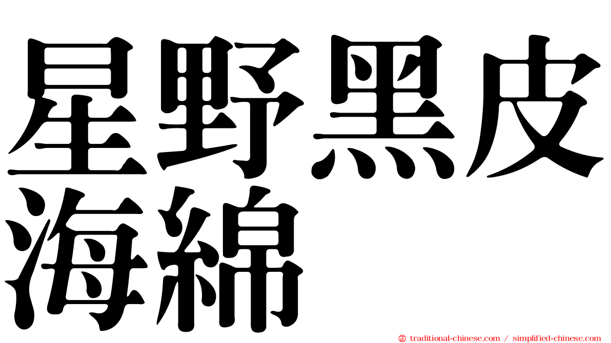 星野黑皮海綿