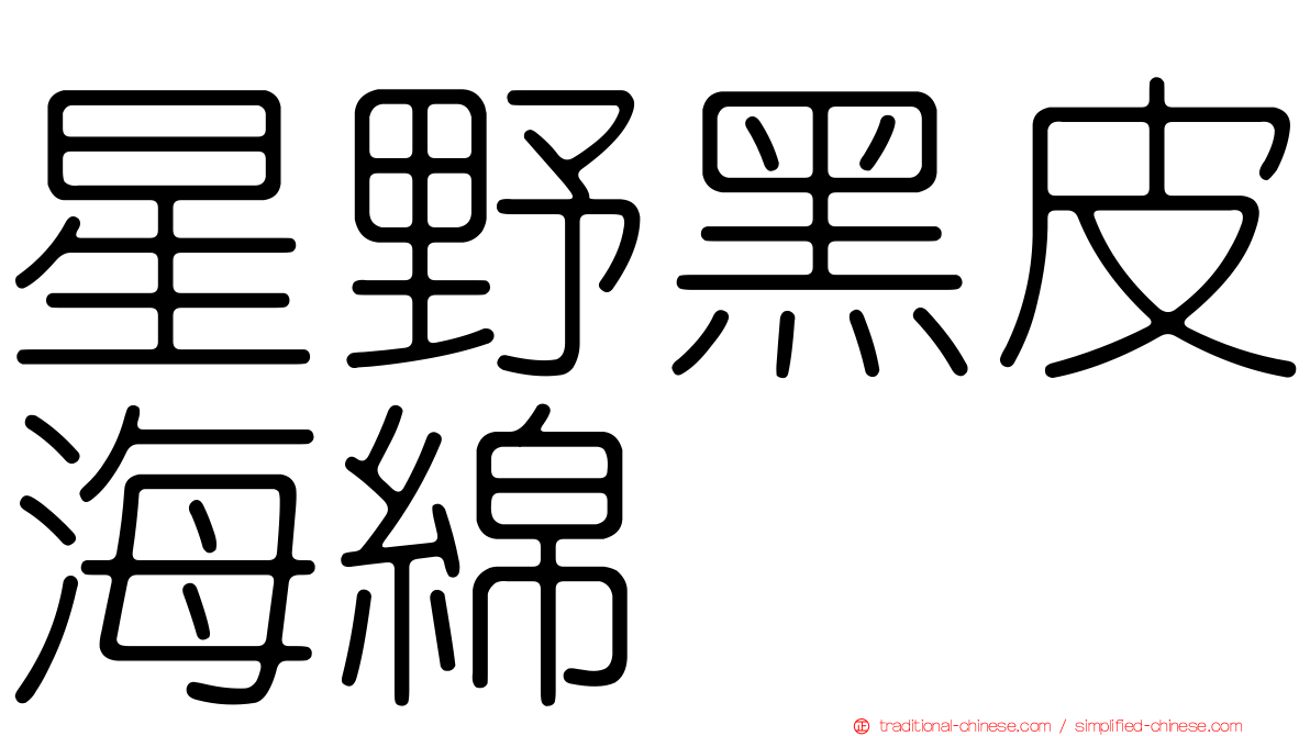 星野黑皮海綿