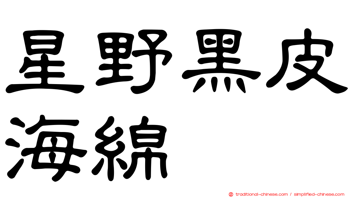 星野黑皮海綿