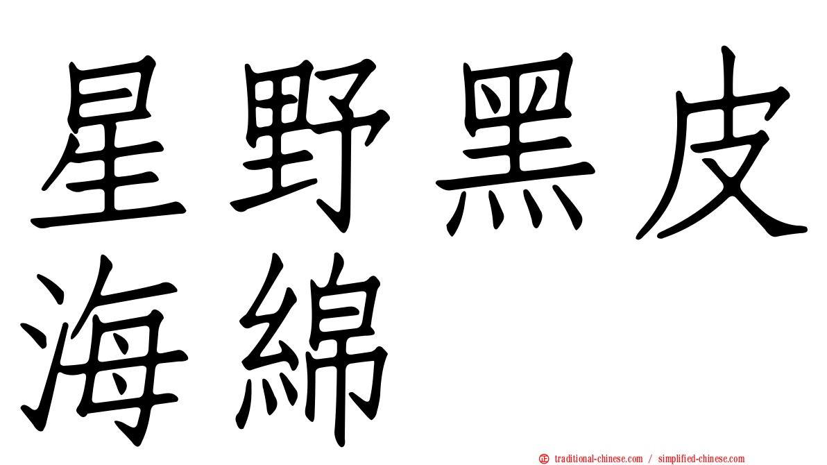 星野黑皮海綿