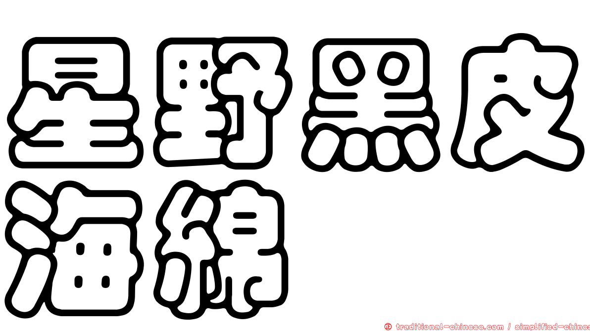 星野黑皮海綿
