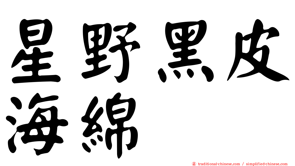 星野黑皮海綿