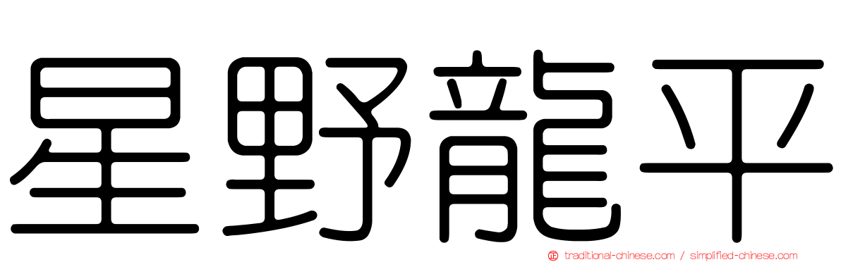 星野龍平