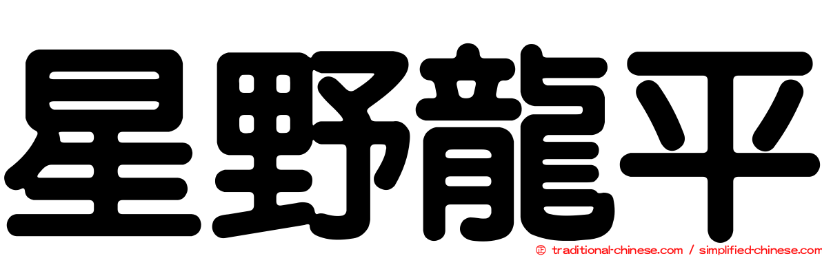 星野龍平