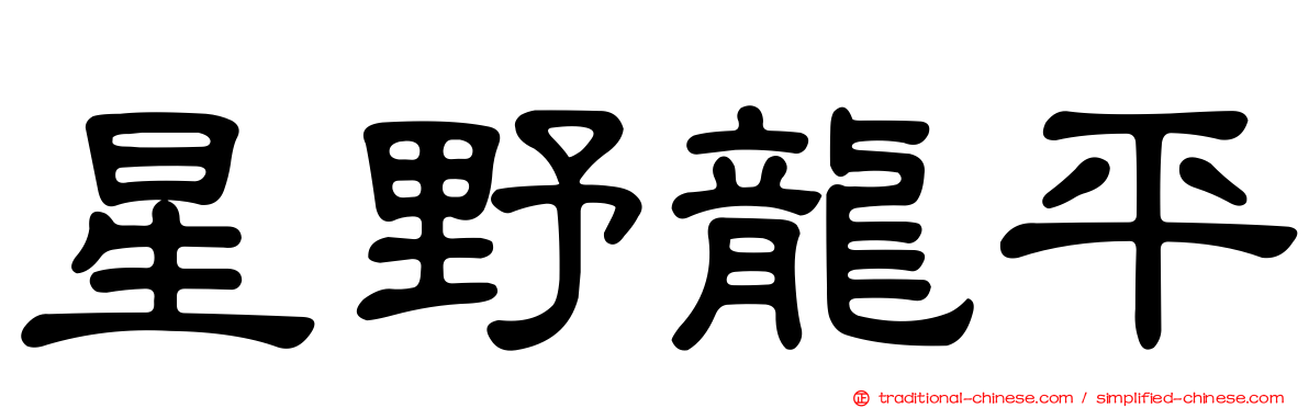星野龍平